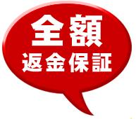 全額返金保証制度 全額返金保証制度